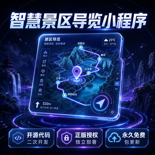 智慧景区导览系统